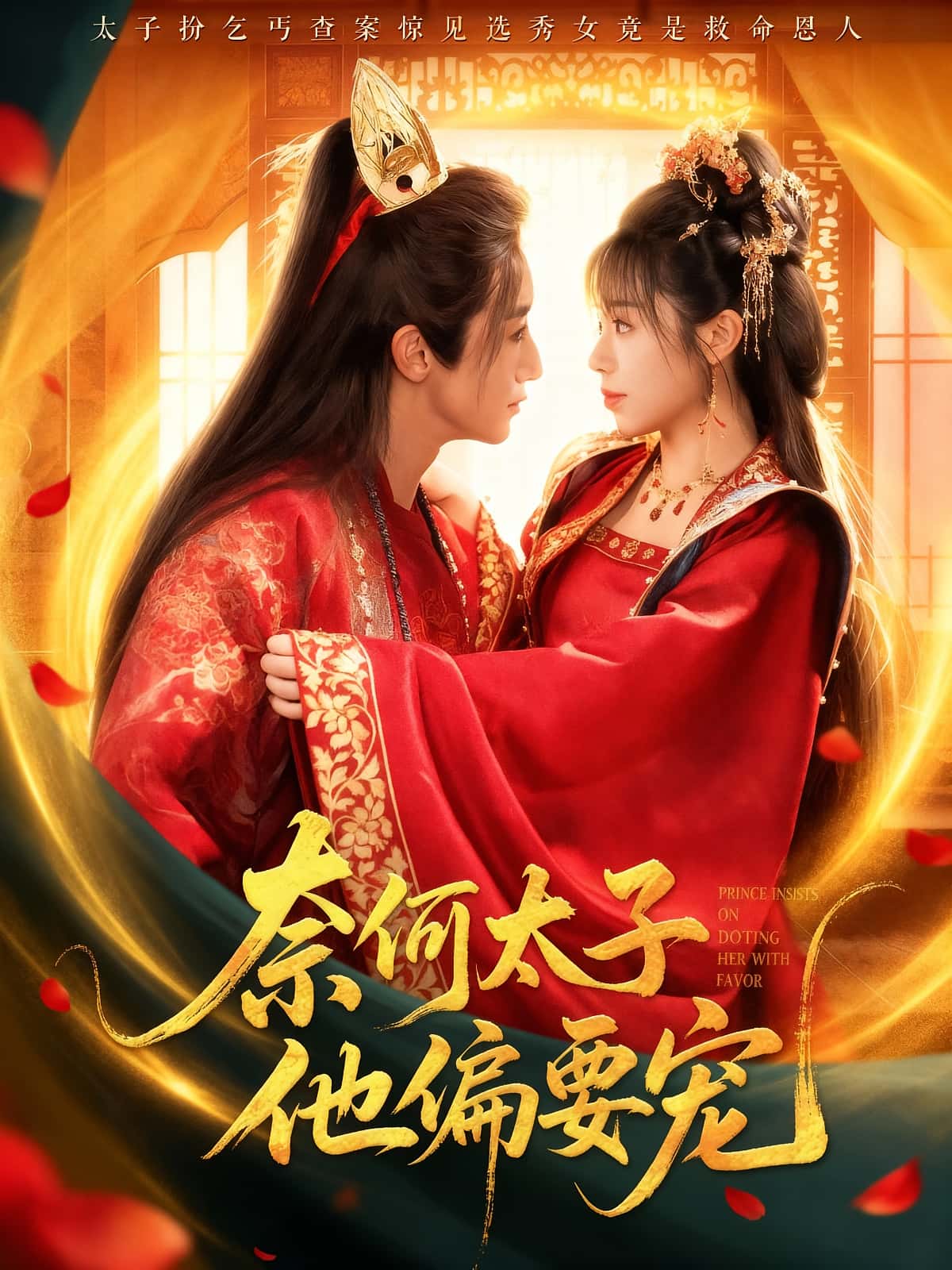 热门短剧《奈何太子他偏要宠（70集）吴季峰&李思言》 全集完整版超清免费在线观看播放未删减版资源，短剧百度网盘夸克网盘免费资源分享下载  第1张