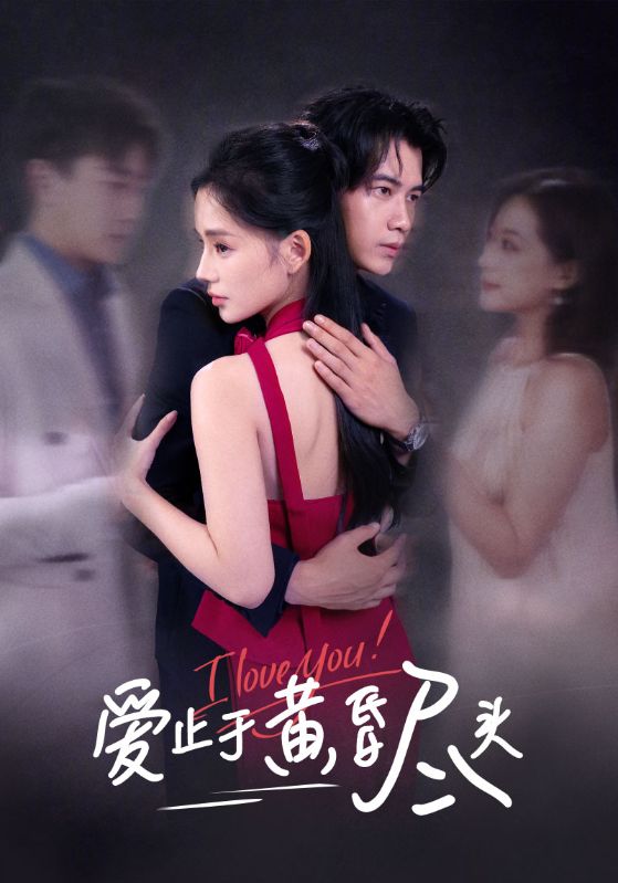 热门短剧《爱止于黄昏尽头（60集）付豪&靳阳阳》 全集完整版免费无卡顿在线观看播放未删减版资源，短剧百度网盘夸克网盘免费资源分享下载  第1张