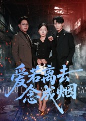 热门短剧《爱若离去念成烟（100集）文艺贞》 全集完整版极速免费在线观看播放未删减版资源，短剧百度网盘夸克网盘免费资源分享下载  第1张