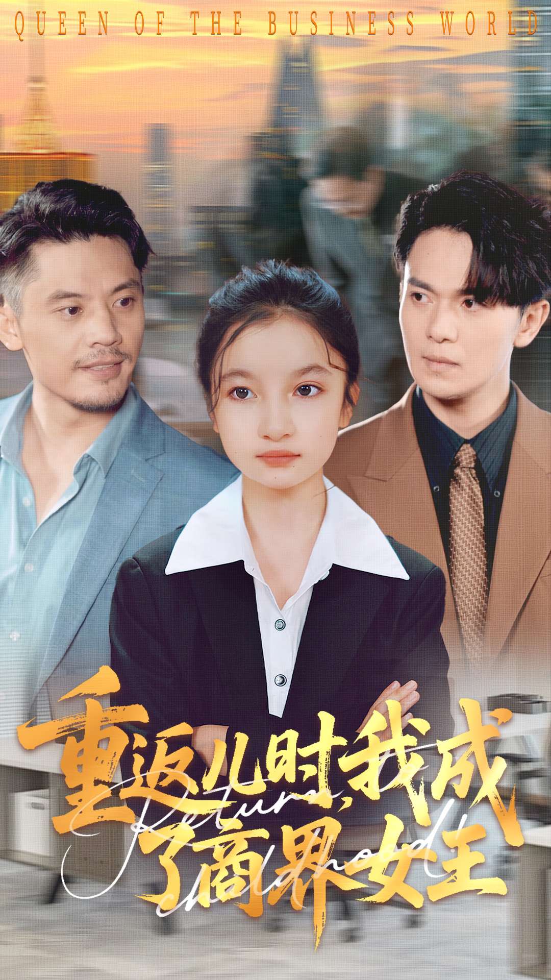 热门短剧《重返儿时我成了商界女王（101集）陈昱彤&罗一心》 全集完整版极速免费在线观看播放未删减版资源，短剧百度网盘夸克网盘免费资源分享下载  第1张