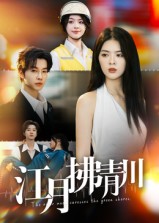 热门短剧《江月拂青川（42集）邓嘉伦&刘彦君》 全集完整版免费播放在线观看未删减版资源，短剧百度网盘夸克网盘免费资源分享下载  第1张