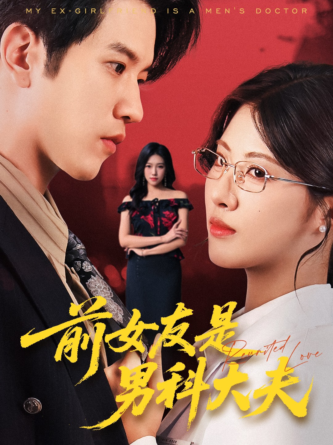 热门短剧《前女友是男科大夫（60集）李刘朋&黄宁馨》 全集完整版高清免费在线观看播放未删减版资源，短剧百度网盘夸克网盘免费资源分享下载  第1张