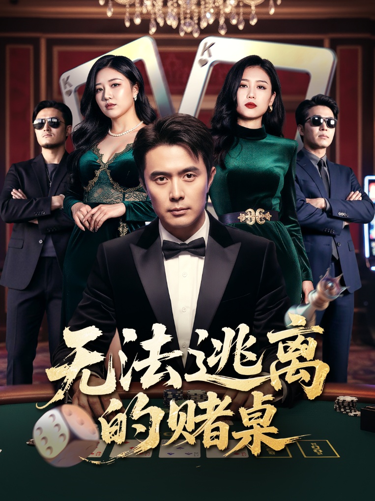 热门短剧《无法逃离的赌桌（67集）吴子明&肖芝宇》 全集完整版免费在线观看播放未删减版资源，短剧百度网盘夸克网盘免费资源速存分享下载  第1张