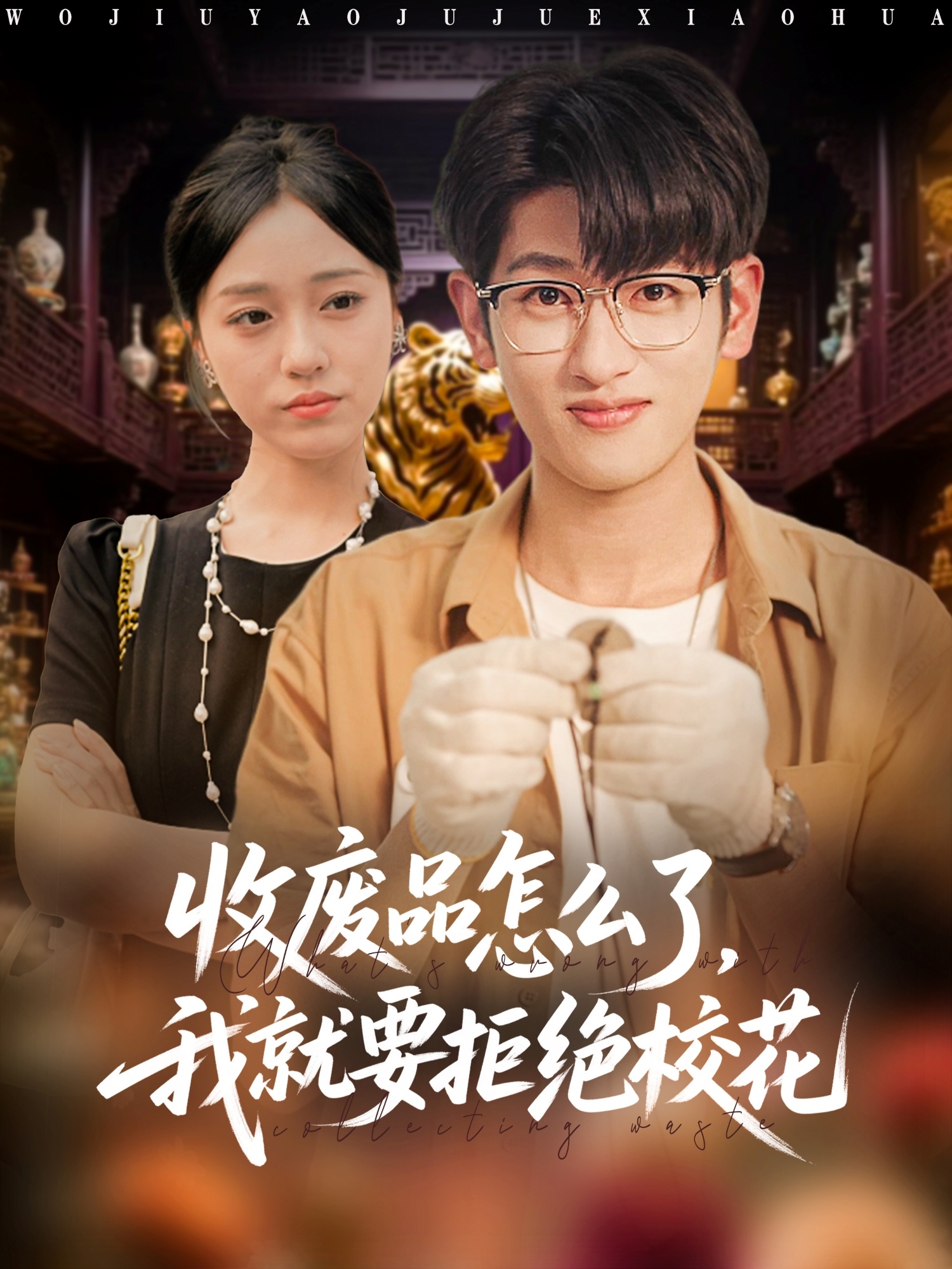 热门短剧《收废品怎么了我就要拒绝校花（80集）韩叙&李灼一》 全集完整版超清免费在线观看播放未删减版资源，短剧百度网盘夸克网盘免费资源分享下载  第1张