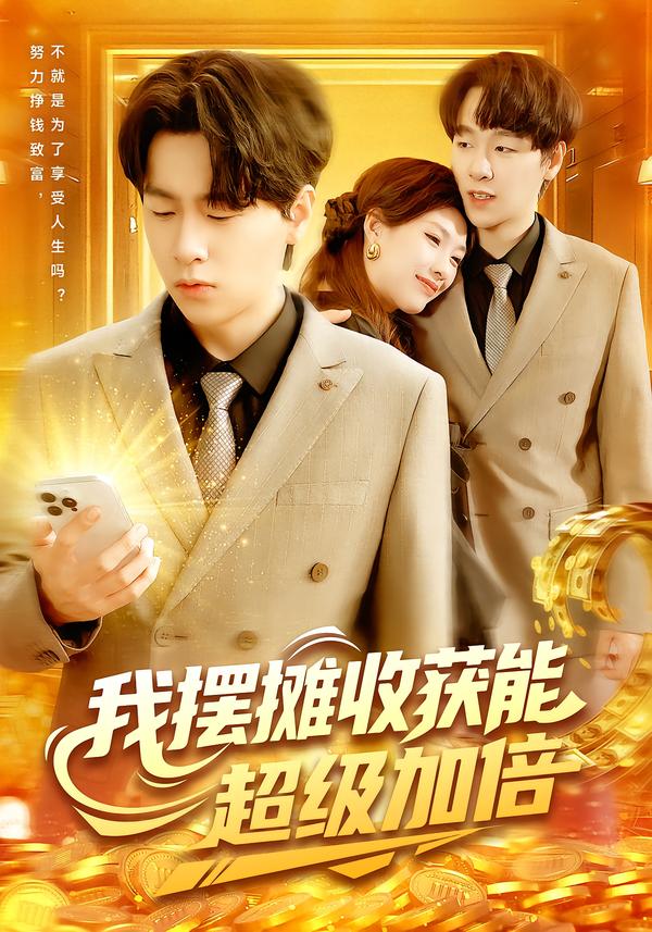 热门短剧《我摆摊收获能超级加倍（100集）陈慧琳&梁纪龙》 全集完整版免费无需注册在线观看播放未删减版资源，短剧百度网盘夸克网盘免费资源分享下载  第1张