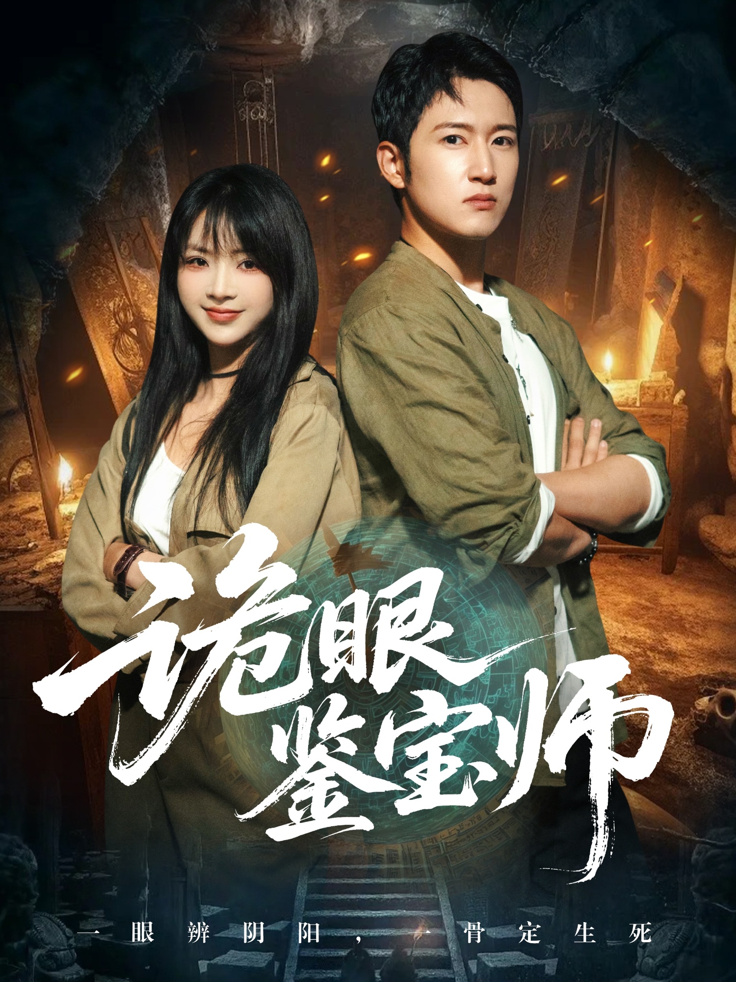 热门短剧《诡眼鉴宝师（89集）陆恩馨&陈沛苏》 全集完整版免费在线观看播放未删减版资源，短剧百度网盘夸克网盘免费分享资源下载  第1张