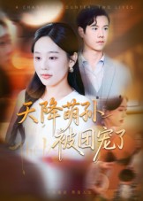 热门短剧《天降萌孙被团宠了（60集）文力&庄汐玥》 全集完整版免费稳定在线观看播放未删减版资源，短剧百度网盘夸克网盘免费资源分享下载  第1张