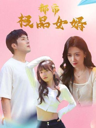 热门短剧《都市极品女婿（96集）》 全集完整版免费无需注册在线观看播放未删减版资源，短剧百度网盘夸克网盘免费资源分享下载  第1张