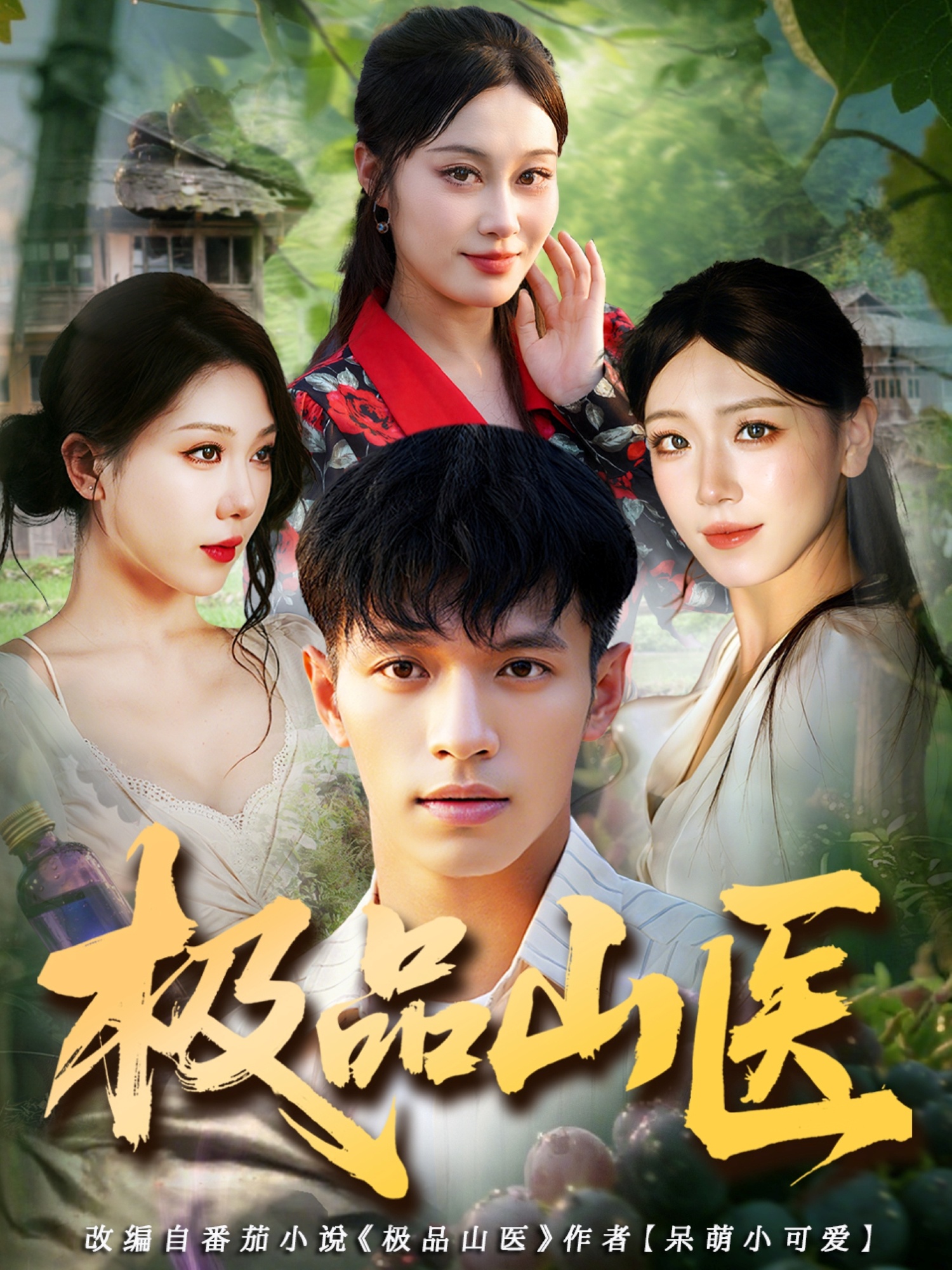 热门短剧《极品山医（80集）马小琳&蔡钰伦》 全集完整版高清免费在线观看播放未删减版资源，短剧百度网盘夸克网盘免费资源分享下载  第1张