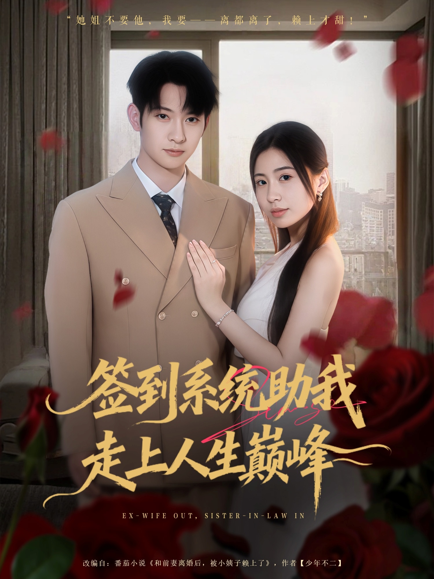 热门短剧《签到系统助我走上人生巅峰（72集）王秀秀&郭鑫》 全集完整版免费在线观看播放未删减版资源，短剧百度网盘夸克网盘免费资源秒存分享下载  第1张