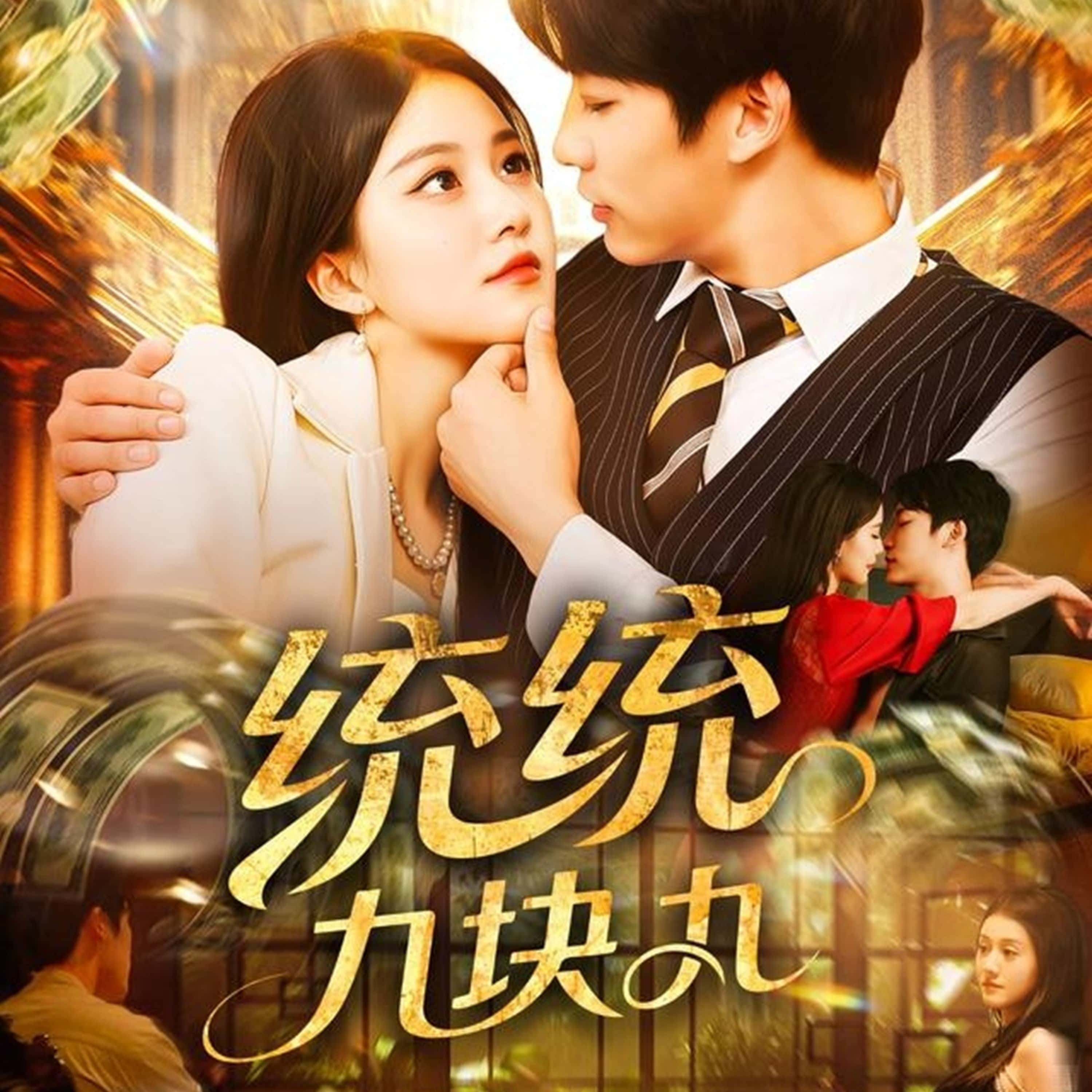 热门短剧《统统九块九（106集）屈婉琼&王泊渊》 全集完整版高清免费在线观看播放未删减版资源，短剧百度网盘夸克网盘免费资源分享下载  第1张