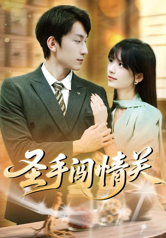 热门短剧《圣手闯情关（60集）李泽平&李依依》 全集完整版免费在线观看播放未删减版资源，短剧百度网盘夸克网盘免费分享资源下载  第1张