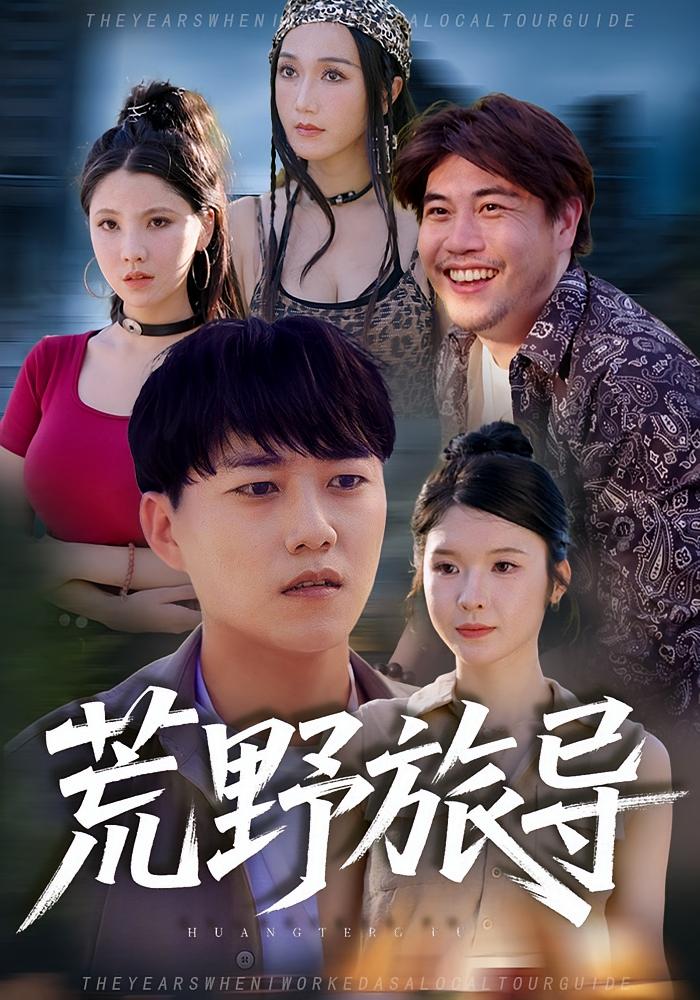热门短剧《荒野旅导（51集）》 全集完整版免费在线观看播放未删减版资源，短剧百度网盘夸克网盘免费资源分享下载  第1张