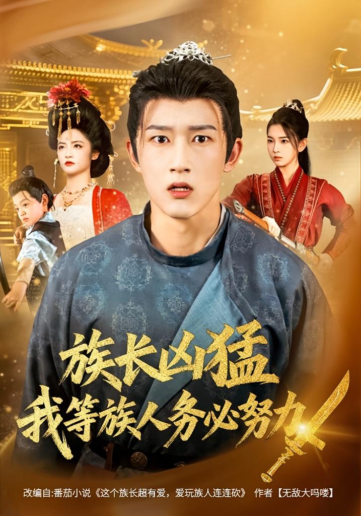 热门短剧《族长凶猛，我等族人务必努力（74集）李虹艺&陈沛苏》 全集完整版免费播放在线观看未删减版资源，短剧百度网盘夸克网盘免费资源分享下载  第1张