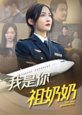 热门短剧《我是你祖奶奶（57集）李珊》 全集完整版免费稳定在线观看播放未删减版资源，短剧百度网盘夸克网盘免费资源分享下载  第1张