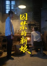 热门短剧《囚禁的新娘（30集）萧健宇&饶欣雨》 全集完整版免费在线观看播放未删减版资源，短剧百度网盘夸克网盘免费资源秒存分享下载  第1张
