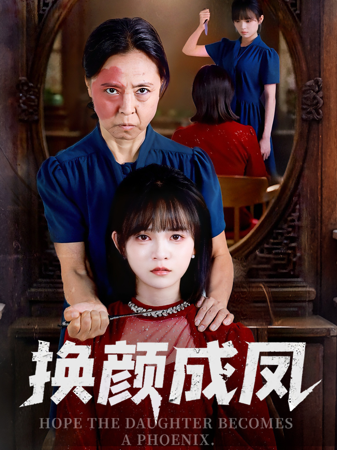 热门短剧《换颜成凤（54集）刘飞阳&黄玺霖》 全集完整版免费播放在线观看未删减版资源，短剧百度网盘夸克网盘免费资源分享下载  第1张