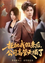 热门短剧《拒批我假条后，公司高管天塌了（30集）刘哲宇》 全集完整版免费在线观看播放未删减版资源，短剧百度网盘夸克网盘免费资源秒存分享下载  第1张