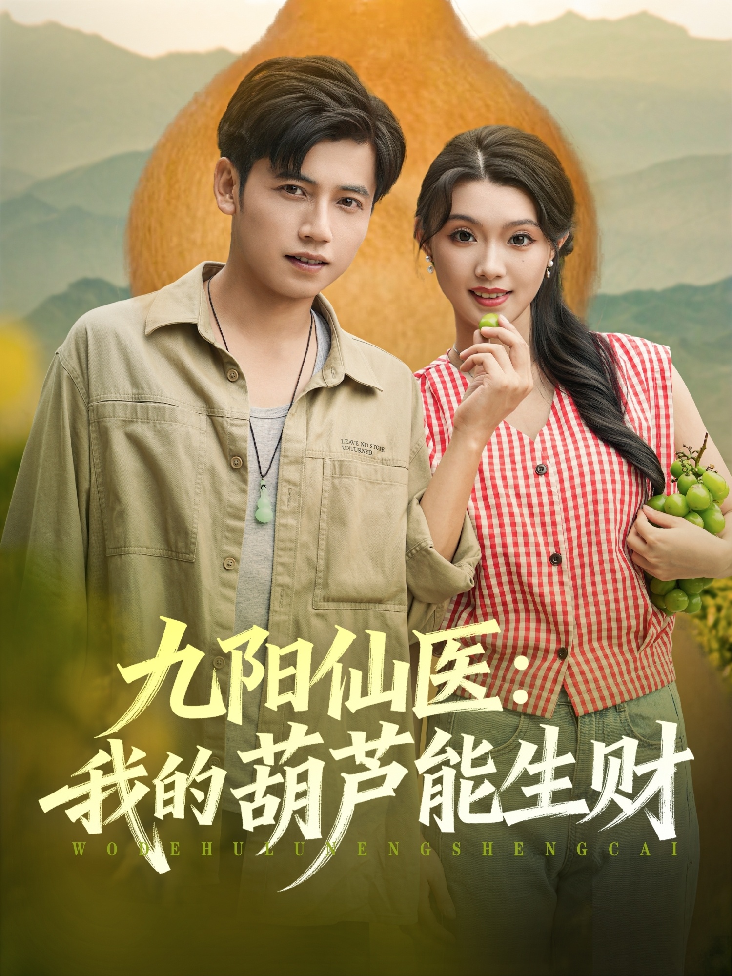 热门短剧《九阳仙医我的葫芦能生财（80集）陆进龚&文欣》 最新全集完整版免费在线观看播放未删减版资源，短剧百度网盘夸克网盘免费资源分享下载  第1张