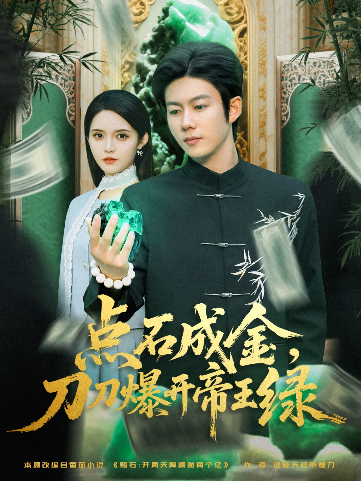 热门短剧《点石成金刀刀爆开帝王绿（74集）王厂&朱沐梵》 全集完整版超清免费在线观看播放未删减版资源，短剧百度网盘夸克网盘免费资源分享下载  第1张