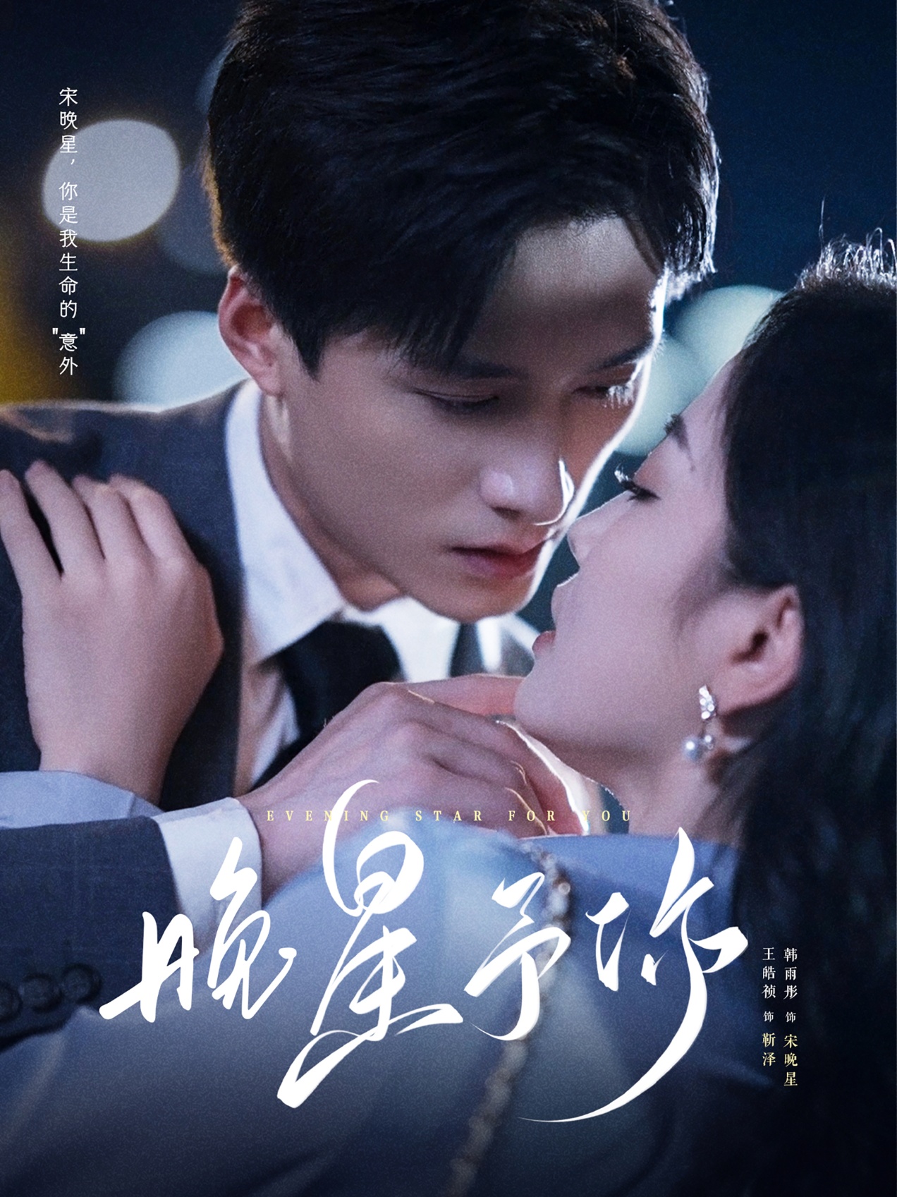 热门短剧《晚星予你（100集）王皓祯&韩雨彤 老剧》 全集完整版免费无广告在线观看播放未删减版资源，短剧百度网盘夸克网盘免费资源分享下载  第1张