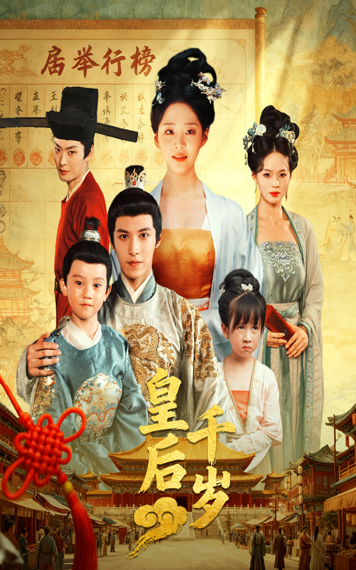 热门短剧《皇后千岁（50集）邢轶霖&宋宇欣》 最新全集完整版免费在线观看播放未删减版资源，短剧百度网盘夸克网盘免费资源分享下载  第1张