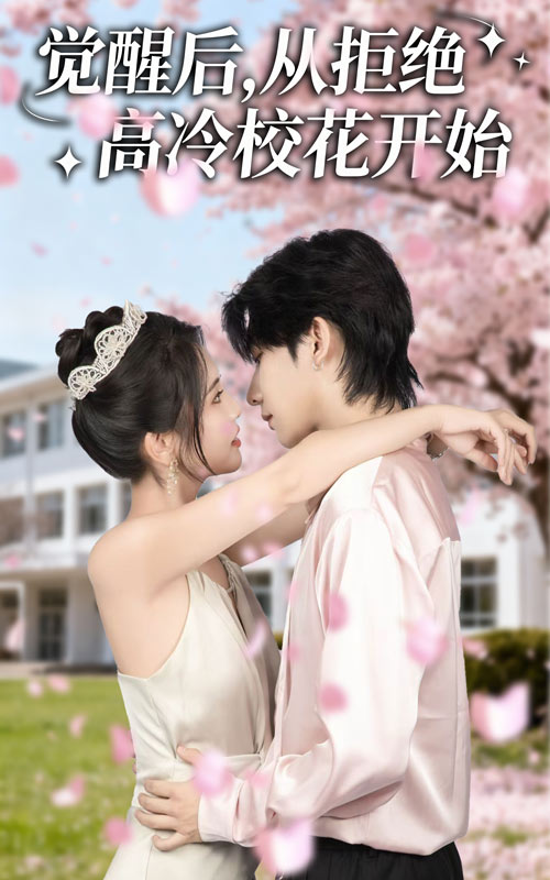 热门短剧《觉醒后从拒绝高冷校花开始（60集）陈钰洁&刘星野》 全集完整版免费无水印在线观看播放未删减版资源，短剧百度网盘夸克网盘免费资源分享下载  第1张