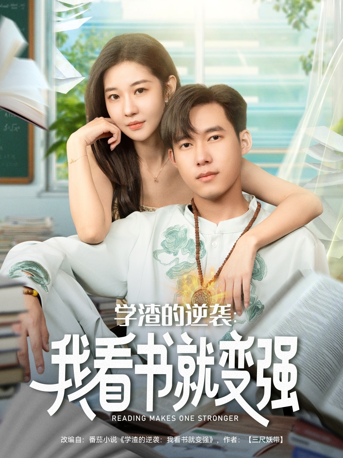热门短剧《学渣的逆袭我看书就变强》 全集完整版免费播放在线观看未删减版资源，短剧百度网盘夸克网盘免费资源分享下载  第1张