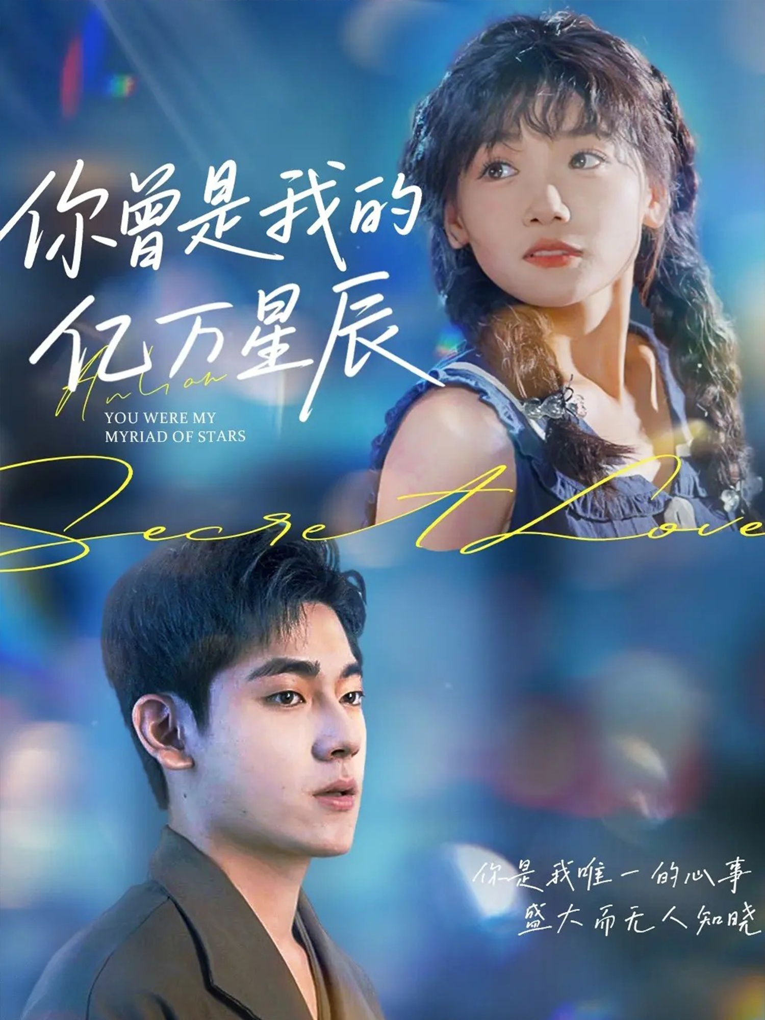 热门短剧《你曾是我的亿万星辰（70集）黄小再》 全集完整版高清免费在线观看播放未删减版资源，短剧百度网盘夸克网盘免费资源分享下载  第1张