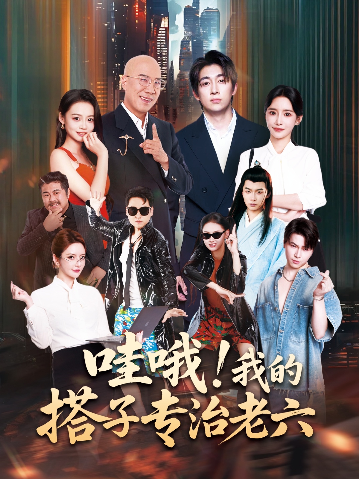 热门短剧《哇哦我的搭子专治老六（86集）洪士雅&马东辰》 全集完整版更新完毕免费在线观看播放未删减版资源，短剧百度网盘夸克网盘免费资源分享下载  第1张