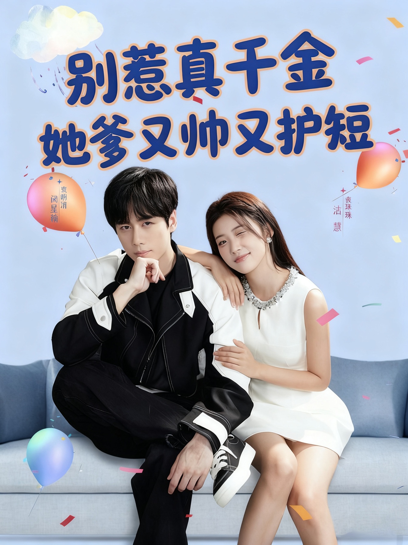 热门短剧《别惹真千金她爹又帅又护短（79集）闵星翰＆高洁慧》 全集完整版极速免费在线观看播放未删减版资源，短剧百度网盘夸克网盘免费资源分享下载  第1张