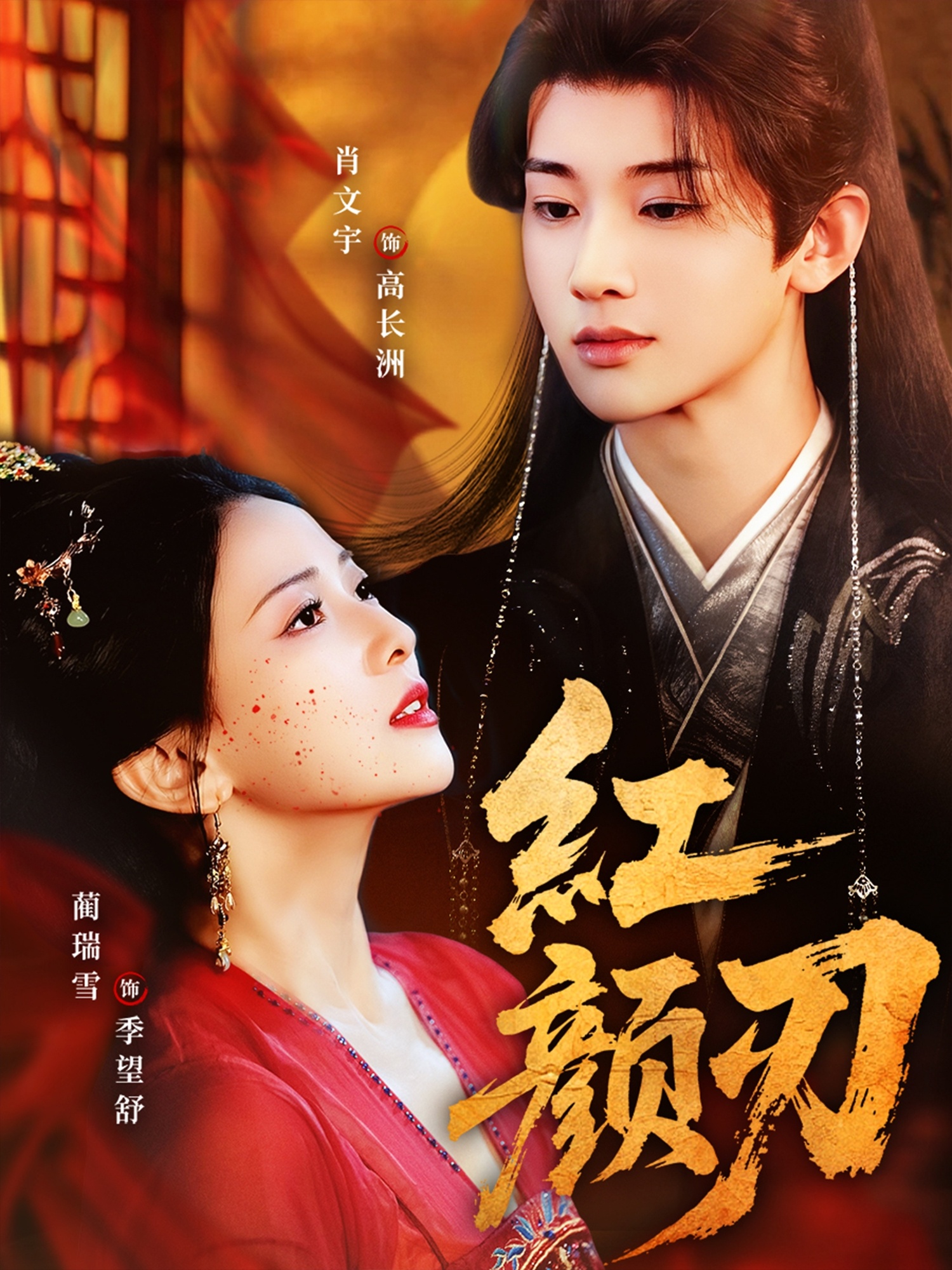 热门短剧《红颜刃（60集）肖文宇＆蔺瑞雪》 全集完整版免费在线观看播放未删减版资源，短剧百度网盘夸克网盘免费资源下载分享  第1张