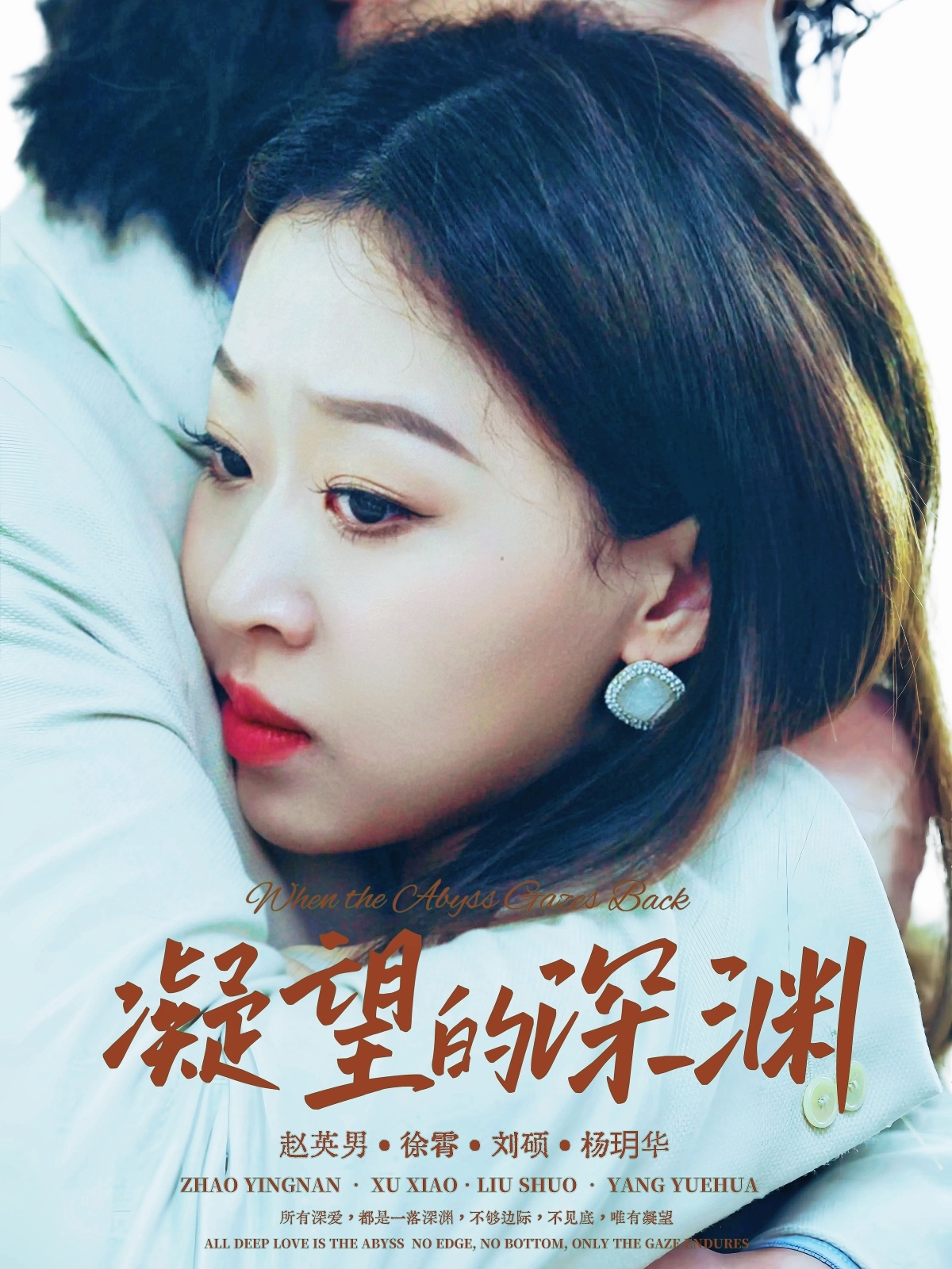 热门短剧《凝望的深渊（72集）徐霄＆赵英男》 全集完整版免费无水印在线观看播放未删减版资源，短剧百度网盘夸克网盘免费资源分享下载  第1张