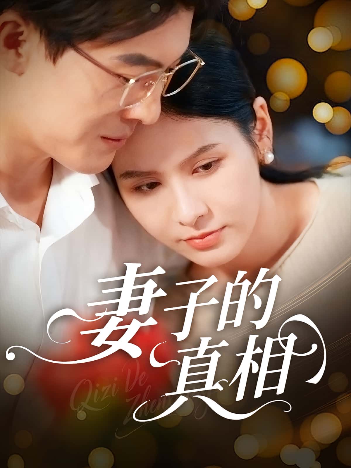 热门短剧《妻子的真相（60集）姚安璐菲&王源凯》 全集完整版高清免费在线观看播放未删减版资源，短剧百度网盘夸克网盘免费资源分享下载  第1张