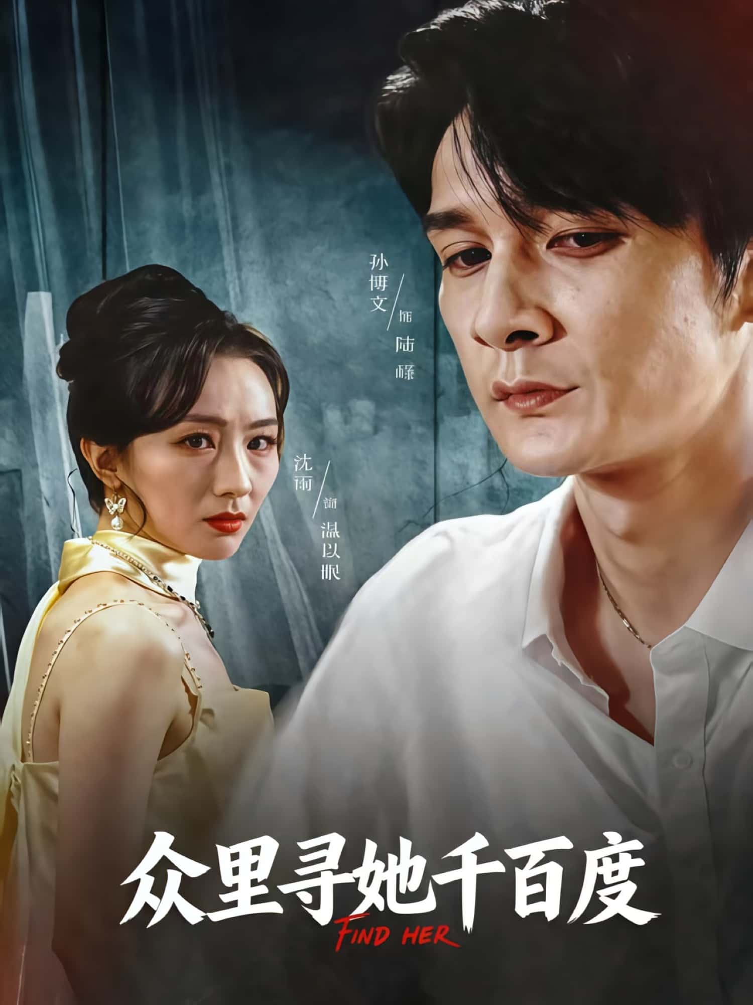 热门短剧《众里寻她千百度（39集）孙博文&沈雨》 全集完整版免费在线观看播放未删减版资源，短剧百度网盘夸克网盘免费资源秒存分享下载  第1张