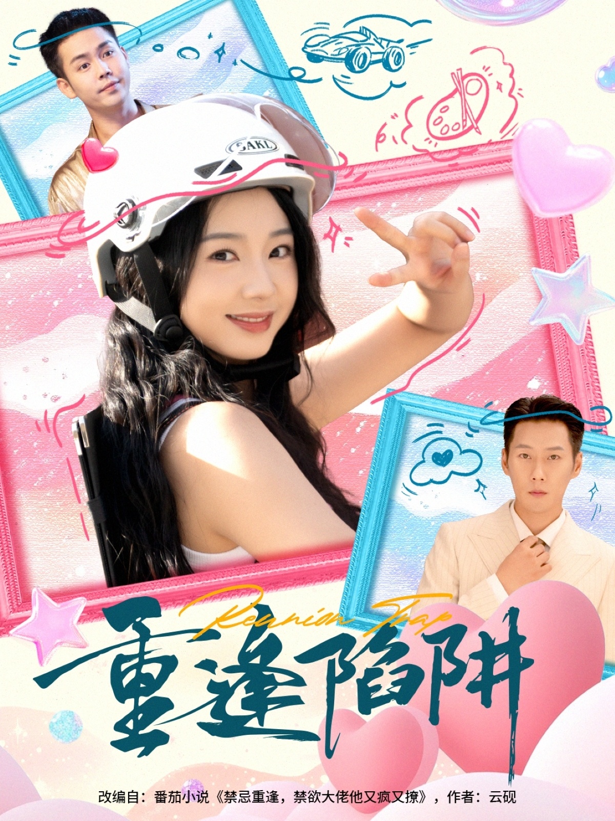 热门短剧《重逢陷阱（78集）王炳翔&张紫菡》 全集完整版免费在线观看播放未删减版资源，短剧百度网盘夸克网盘免费资源分享下载  第1张