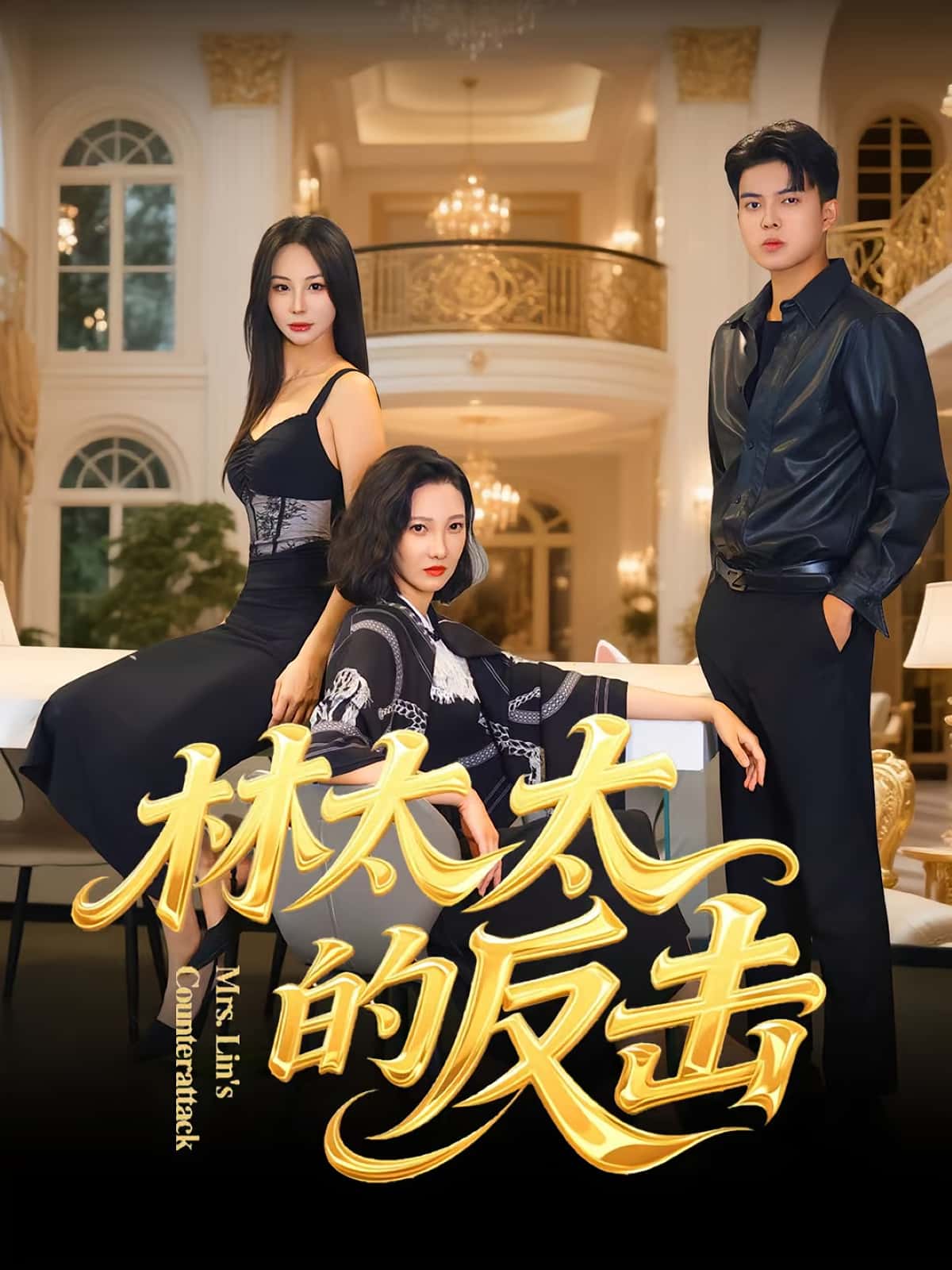 热门短剧《林太太的反击（69集）李子园&杨凌》 全集完整版免费在线观看播放未删减版资源，短剧百度网盘夸克网盘免费资源分享下载  第1张