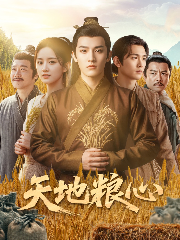 热门短剧《天地粮心（73集）钱绘宇&沈淮》 全集完整版更新完毕免费在线观看播放未删减版资源，短剧百度网盘夸克网盘免费资源分享下载  第1张