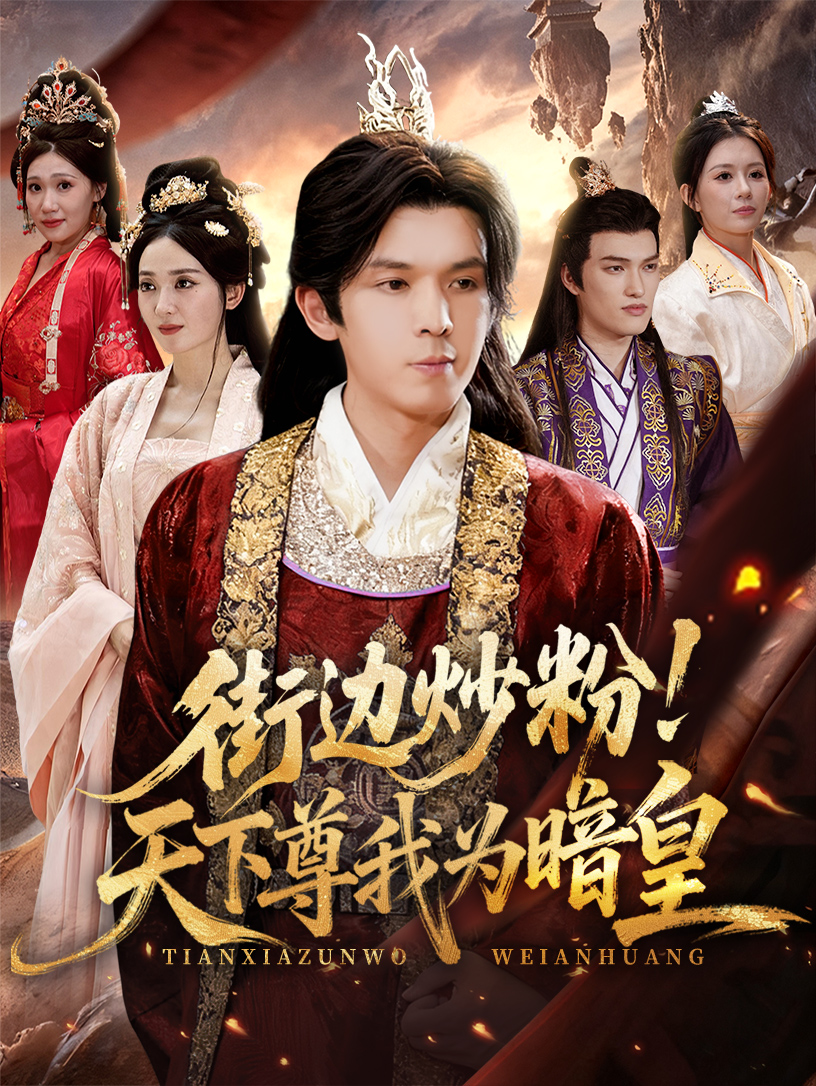 热门短剧《街边炒粉天下尊我为暗皇（70集）翟炯&鲁芳岐》 全集完整版免费在线观看播放未删减版资源，短剧百度网盘夸克网盘免费资源下载分享  第1张