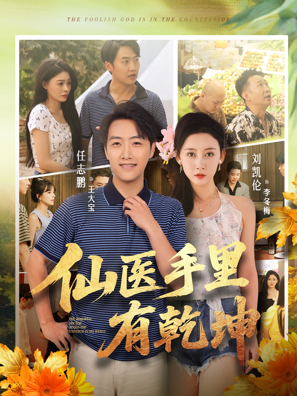热门短剧《仙医手里有乾坤（81集）任志鹏&刘凯伦》 全集完整版免费无卡顿在线观看播放未删减版资源，短剧百度网盘夸克网盘免费资源分享下载  第1张