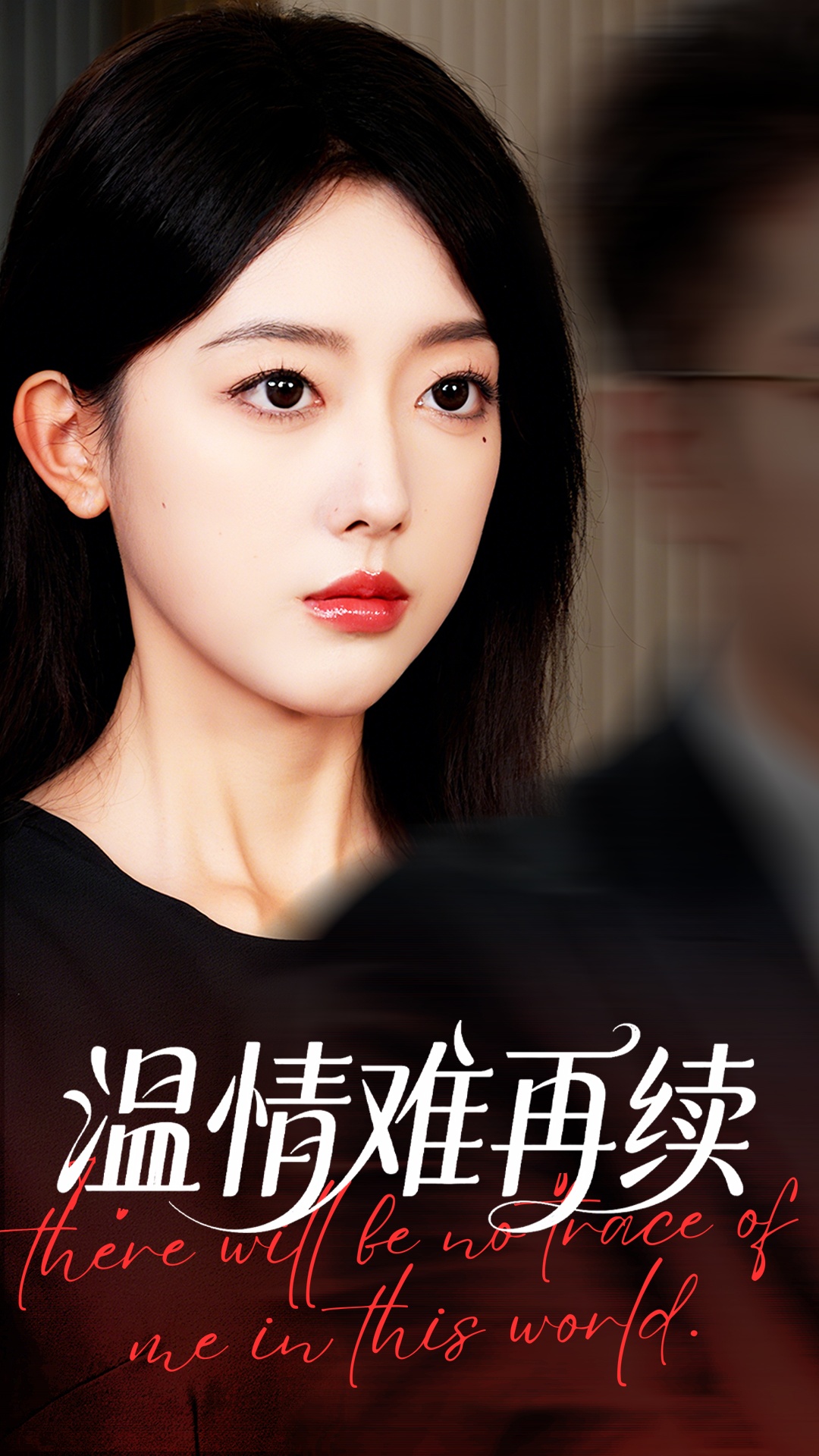 热门短剧《温情难再续（59集）郭鑫蕊&罗东旭》 全集完整版免费无水印在线观看播放未删减版资源，短剧百度网盘夸克网盘免费资源分享下载  第1张