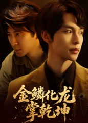 热门短剧《金鳞化龙掌乾坤（54集）李红雨&辛宜洋》 全集完整版免费在线观看播放未删减版资源，短剧百度网盘夸克网盘免费分享资源下载  第1张