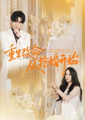 热门短剧《重生改命从抢婚开始（100集）齐轩》 全集完整版高清免费在线观看播放未删减版资源，短剧百度网盘夸克网盘免费资源分享下载  第1张