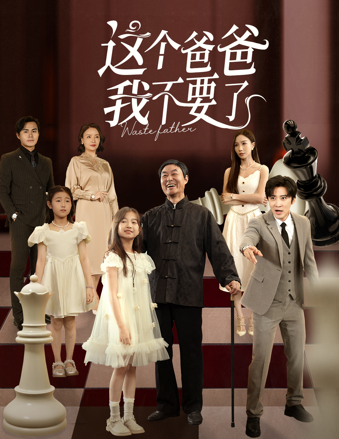 热门短剧《这个爸爸我不要了（60集）李岩松&樊奕祎》 全集完整版免费无卡顿在线观看播放未删减版资源，短剧百度网盘夸克网盘免费资源分享下载  第1张