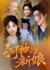 热门短剧《河神的新娘（80集）》 全集完整版免费无卡顿在线观看播放未删减版资源，短剧百度网盘夸克网盘免费资源分享下载  第1张