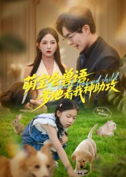 热门短剧《萌宝会兽语，爹地看我神助攻（60集）温宇&葛晓希》 全集完整版免费在线观看播放未删减版资源，短剧百度网盘夸克网盘免费资源下载分享  第1张