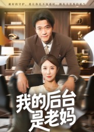 热门短剧《我的后台是老妈（63集）舒展》 最新全集完整版免费在线观看播放未删减版资源，短剧百度网盘夸克网盘免费资源分享下载  第1张