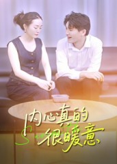 热门短剧《内心真的很暖意（17集）曾渠清》 全集完整版更新完毕免费在线观看播放未删减版资源，短剧百度网盘夸克网盘免费资源分享下载  第1张