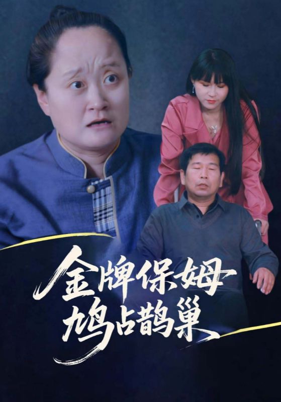 热门短剧《金牌保姆鸠占鹊巢（64集）刘广平&仇艳勤》 最新全集完整版免费在线观看播放未删减版资源，短剧百度网盘夸克网盘免费资源分享下载  第1张