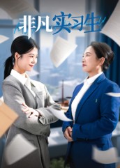 热门短剧《非凡实习生（11集）郭萍》 全集完整版免费无水印在线观看播放未删减版资源，短剧百度网盘夸克网盘免费资源分享下载  第1张